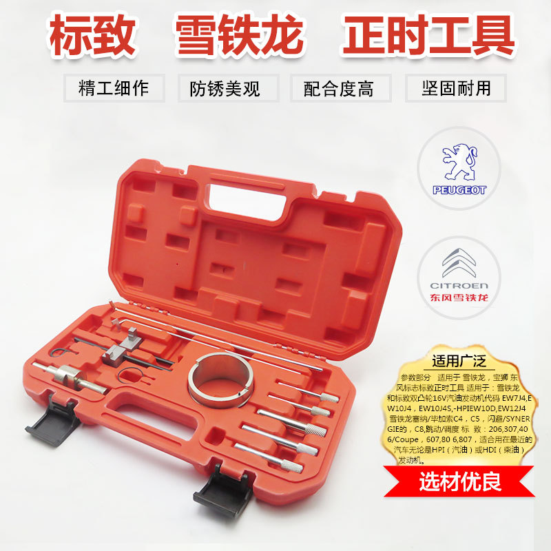 雪铁龙世嘉标致标志1.82.0 毕加索C4 C5 206 307 408正时专用工具
