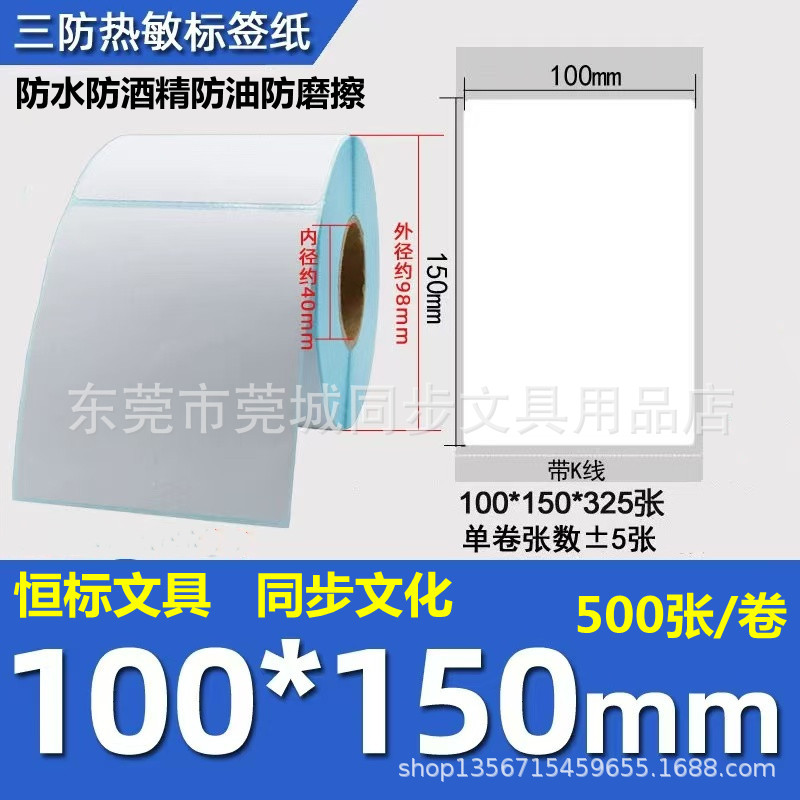 100x150三防条码不干胶