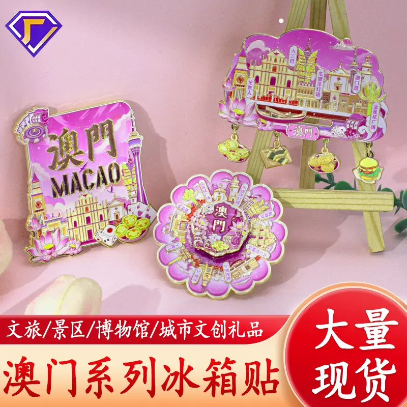澳门冰箱贴旅游纪念品中国城市创意各地文创金属旋转冰箱贴定制