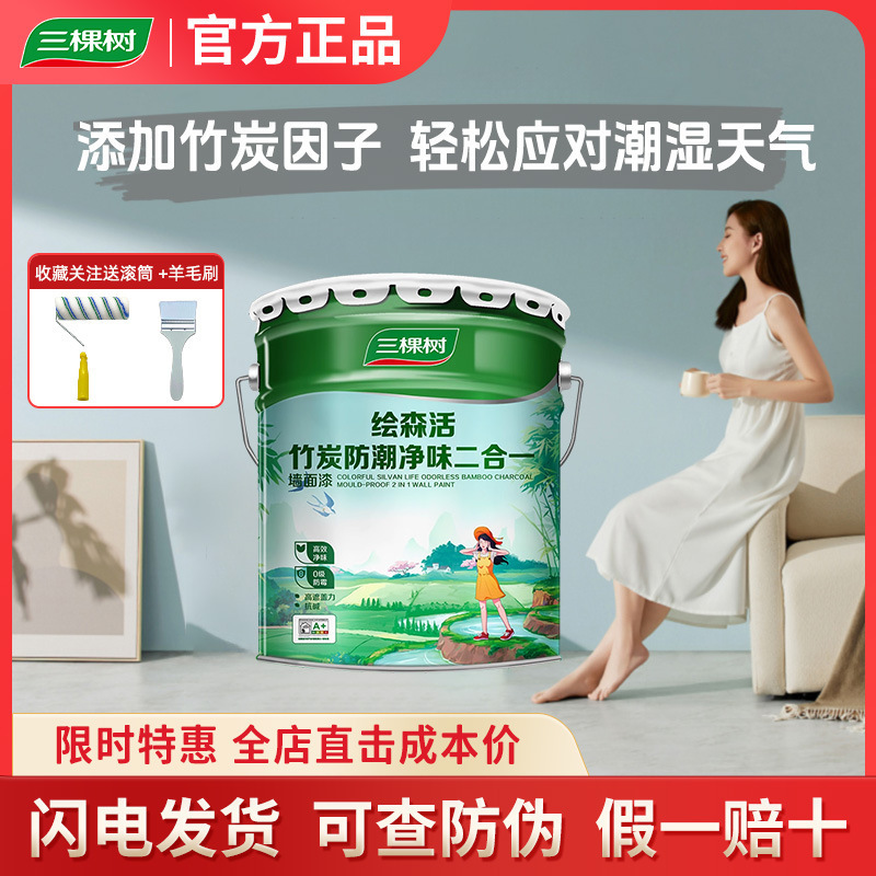 三棵树乳胶漆室内家用涂料竹炭净味二合一自刷内墙面漆墙漆无甲醛