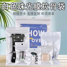 透明白色塑料膜阴阳珠光袋透明饰品自封袋手机壳数据线密封包装袋