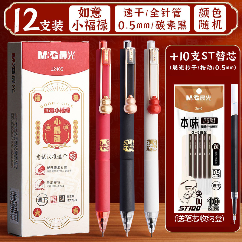 晨光孔庙祈福如意小福禄学生考试专用按动中性笔黑0.5速干中考高|undefined