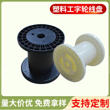 厂家批发塑料线盘线盘丝线线盘工字轮小线轴塑料卡盘缠线盘收纳盘
