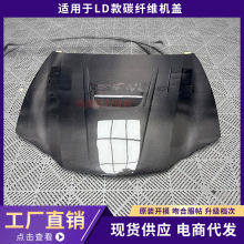 适用LD款改装碳纤维机盖升级碳纤维机盖引擎盖车头盖