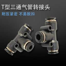 气动元器件配件 T型三通 气动三通接头 气管分流接头 点胶机配件