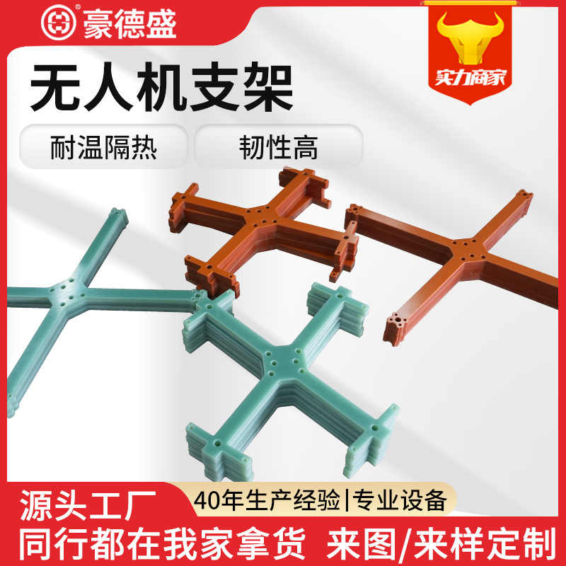 3240环氧板FR-4玻纤板耐高温无人机支架电木板耐腐蚀绝缘板材加工