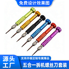 定制五合一螺丝刀套装手机眼镜拆机工具多功能笔记本维修批头组套