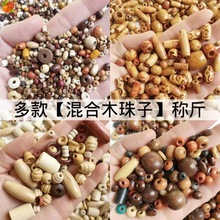 原色木珠子称按斤木珠子编制手链配件素木散珠宝宝手链DIY散串珠