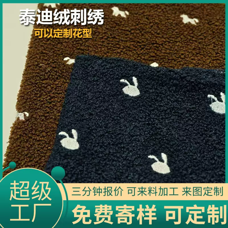 现货泰迪绒加刺绣冬季睡衣毛毯面料绒布摇粒绒绣花布