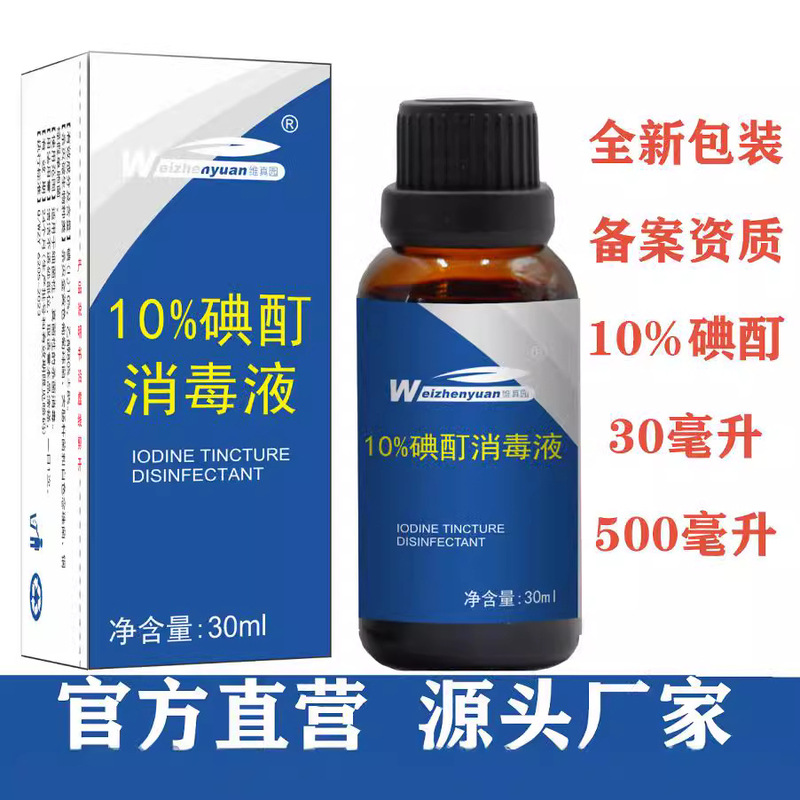10% concentrated iodine tincture iodine tincture disinfectant 30m Weizhen garden iodine tincture disinfectant has been filed to provide qualification factory wholesale