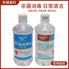 安捷高科75度医療用アルコール500ml消毒液火治療抜缶95% エタノールアルコール爪洗浄