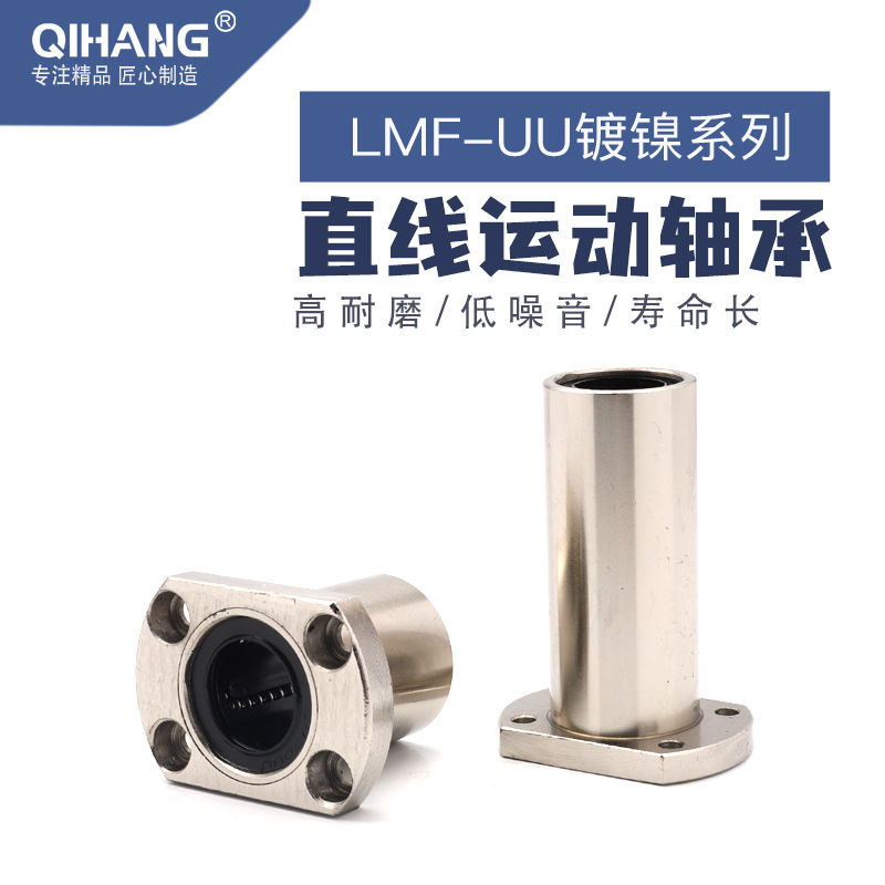 【厂家直销】大法兰直线轴承 SDMK LMK/F/H-UU镀镍系列 耐腐蚀