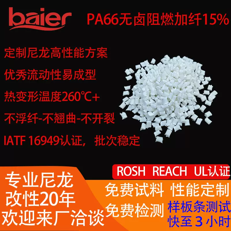 环保无卤阻燃尼龙 PA66 UL94 V0 通过RoHS/REACH 无析出灼热丝750