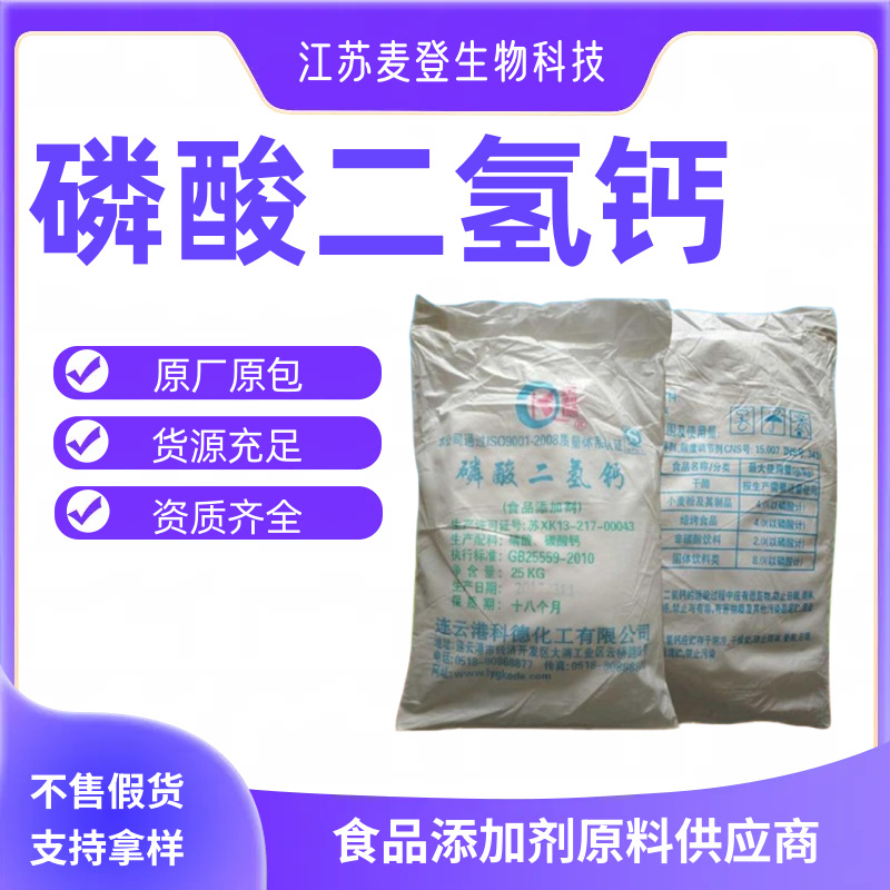 磷酸二氢钙 食品级 膨松剂、面团调节剂、缓冲剂 乳化剂