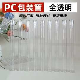 PVC/PC透明包装管配盖子线香管香管檀香粘香分装管子鱼漂管收纳筒