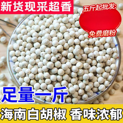 白胡椒粒500g胡椒粉海南特产 调味料正宗商用颗粒散粉农家特产
