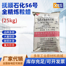 供应56号全精炼石蜡 抚顺石化粒蜡工业用56#颗粒状石蜡货源稳定