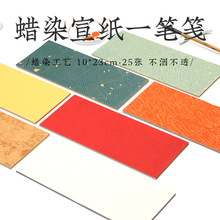 蜡染宣纸  空白宣纸半熟半生小作品卡纸书法练字作品彩色卡纸