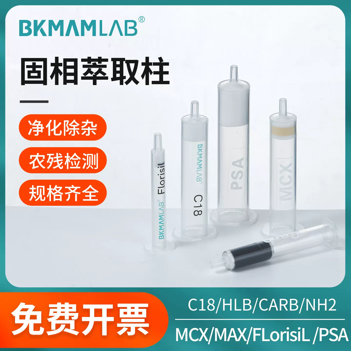 固相萃取柱C18 CARB GCB MCX MAX PSA HLB NH2 Florisil过滤器SPE