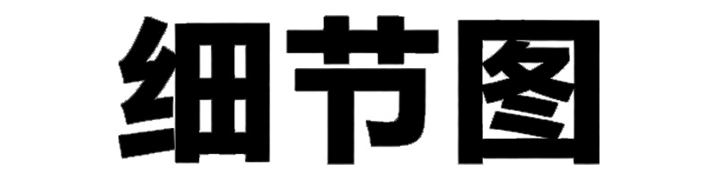 细节图