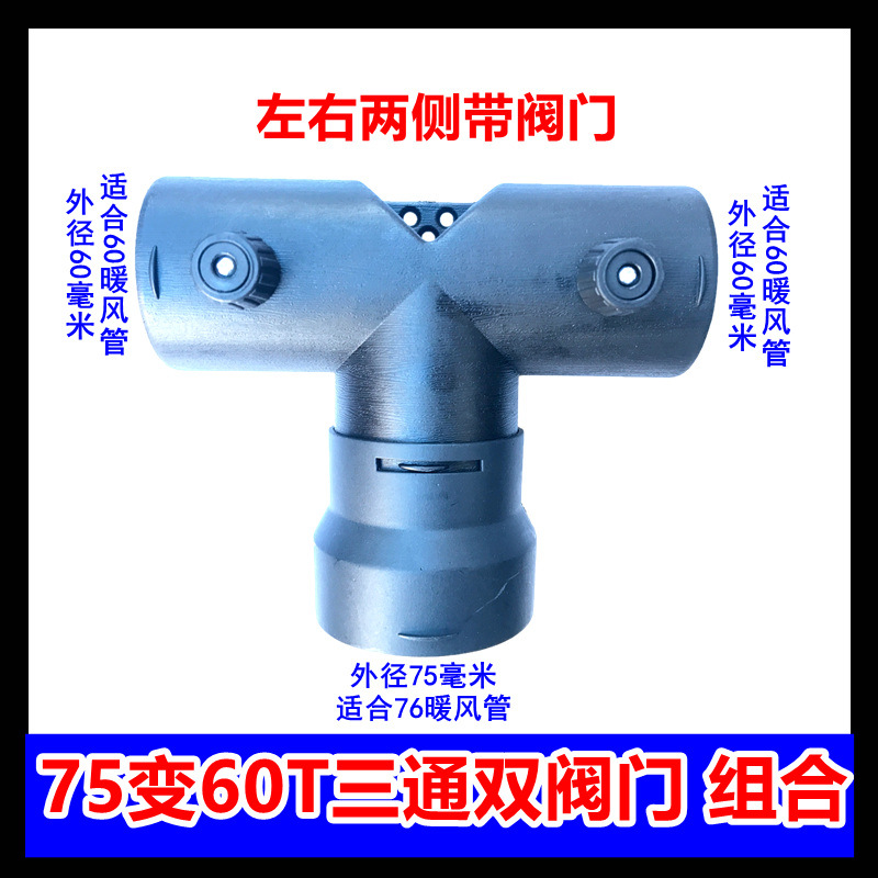 柴暖床三通阀门配件一变二配件出风管加硬加厚暖风管加热器暖风机