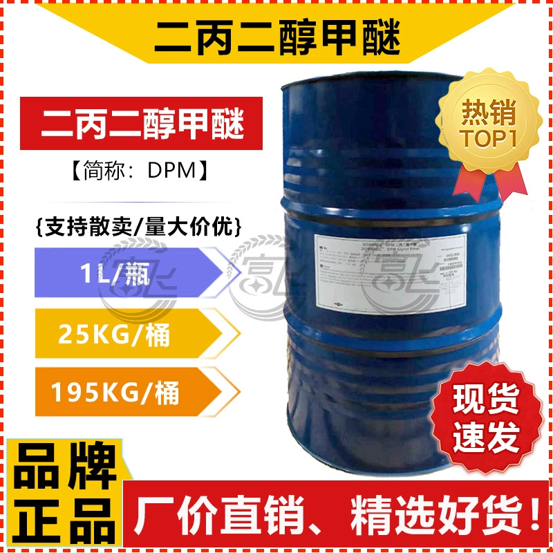 [1 кг для продажи] Dow DPM ДИПРОПИЛЕНГЛИКОЛЬ метиловый эфир растворитель/связующий агент ДИПРОПИЛЕНГЛИКОЛЬ монометиловый эфир
