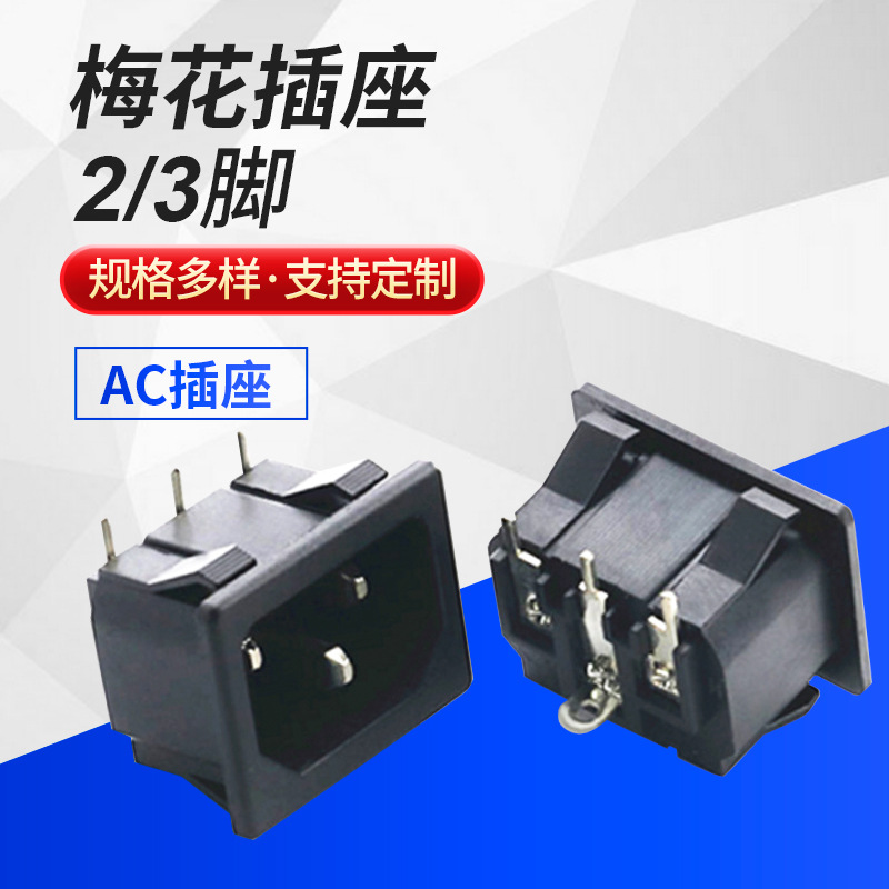 供应AC电源插座中八字插座大八字小八字品字母座梅花插座