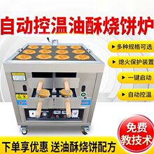 全自动控温油酥烧饼炉摆摊商用火烧炉子灌饼燃气老潼关肉夹馍烤炉