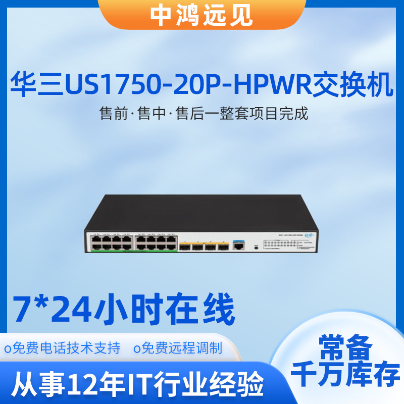 H3C huasan US1750-20P-HPWR gigabit switch connected to 16 gigabit electricity and 4 gigabit light