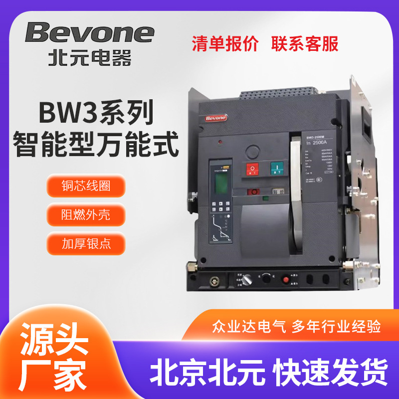批发供应北京北元 BW3系列智能万能式断路器