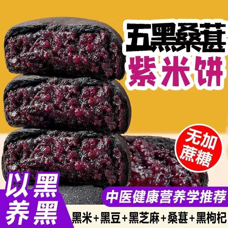 无蔗糖网红孕妇零食五黑桑葚紫米饼低0饱腹卡脂代早餐传统糕点心|undefined