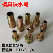 模具宝塔铁水嘴水管铁油栓模具冷却运水咀模具配件1分2分 1/8 1/4