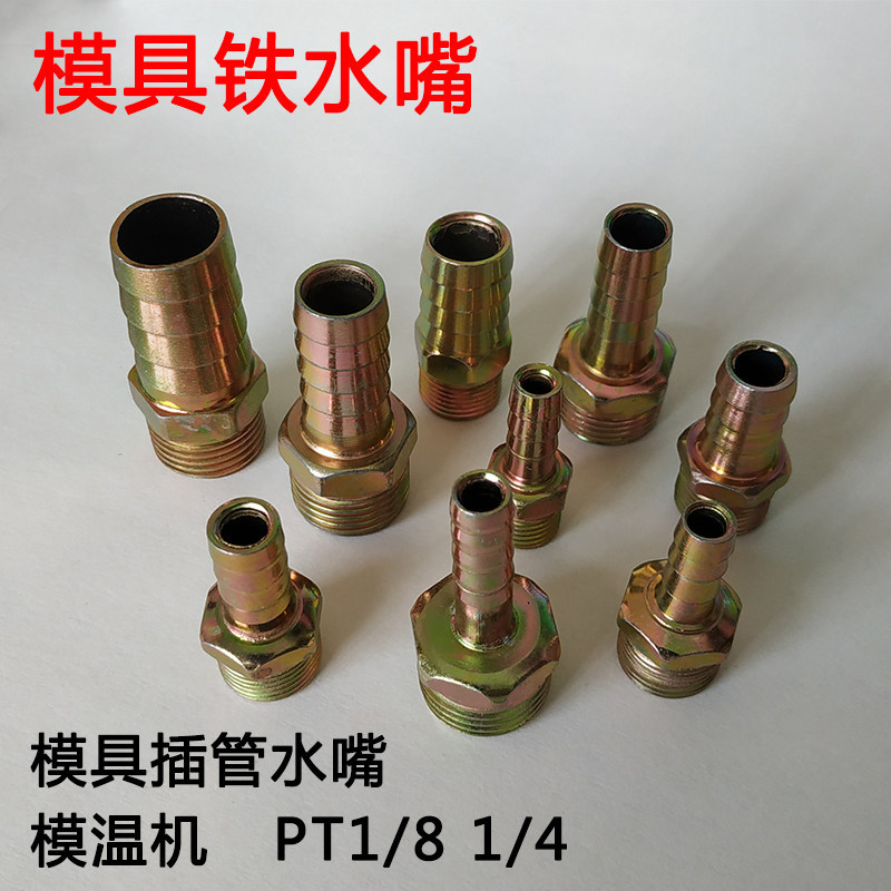 模具宝塔铁水嘴水管铁油栓模具冷却运水咀模具配件1分2分 1/8 1/4