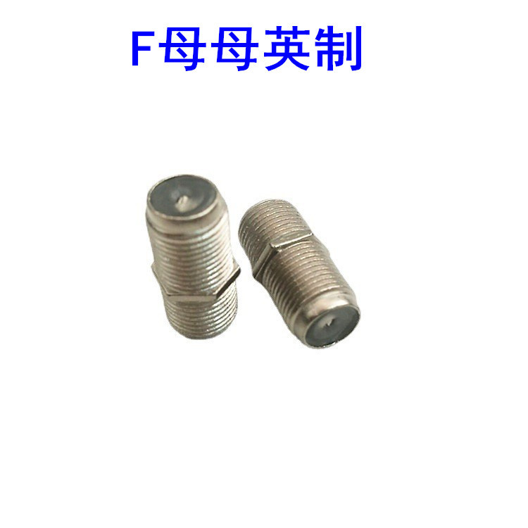 厂家直供有线电视延长F头 有线电视线直通头 F母直通对接头 英制