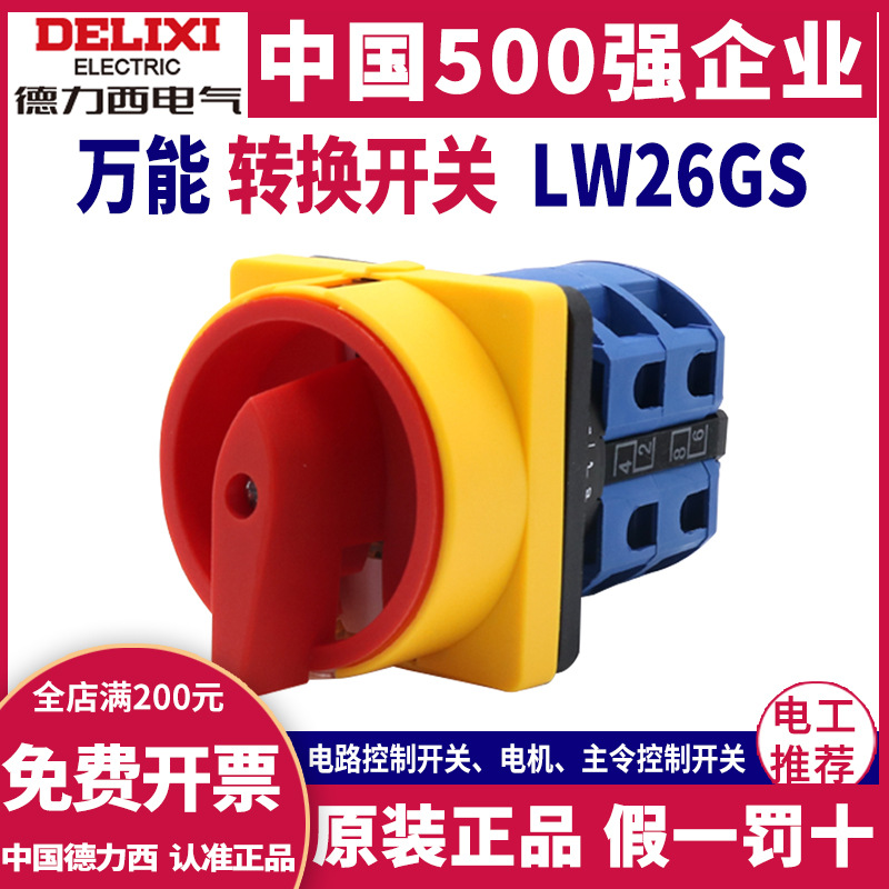 德力西万能转换开关LW26GS-20/04M2 电源切断开关32A切换开关20A