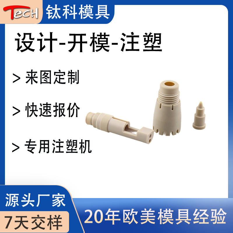 东莞耐高温PEEK注塑模具精密医疗器械汽车零件开模设计加工一站式