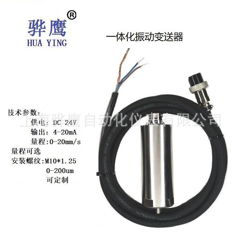 一体化振动变送器4-20mA输出汽轮机风机磁电式振动传感器