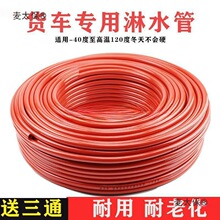 汽车淋水器配件挂车大货车滴水刹车淋水管橡胶软管耐磨耐老麦太保