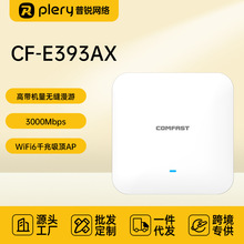 COMFAST CF-E393AX 双频WIFI6大功率3000M室内AP全向天线WiFi覆盖