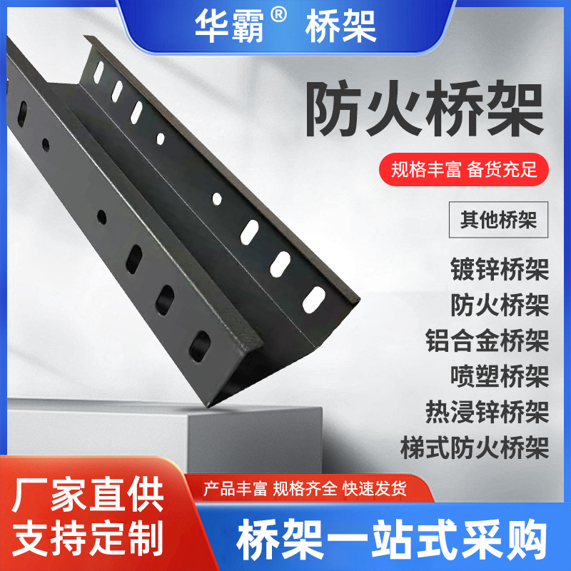 防火桥架镀锌槽式桥架不锈钢喷塑桥架电缆槽盒热浸锌铝合金桥架