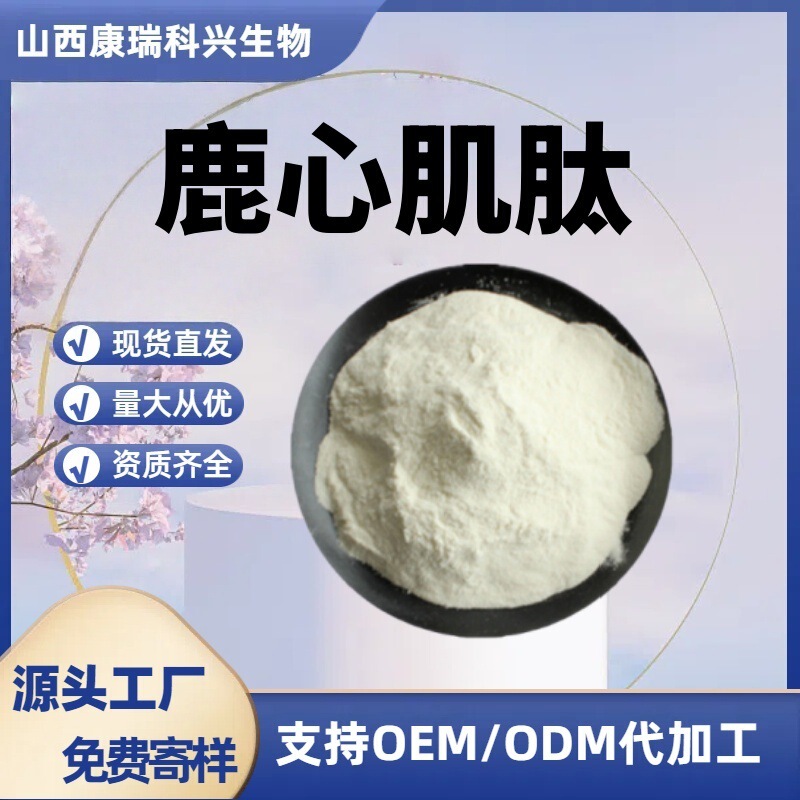 Deer Cardiac Peptide 98% Deer Cardiac Extract Small Molecule Protein Peptide Shanxi Kangrui Kexing Deer Cardiac Peptide 98% Deer Cardiac Extract Small Molecule Protein Peptide Shanxi Kangrui Kexing