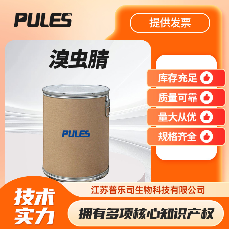 溴虫腈 化工中间体 122453-73-0 可支持样品