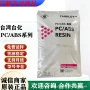 台湾抗冲电镀耐热pc/abs