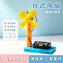 科技小制作DIY台式风扇小学生益智手工拼装材料包科学实验小发明