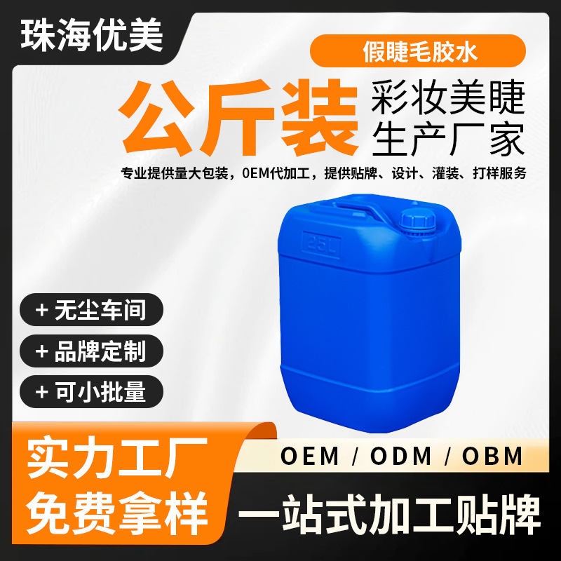 假睫毛胶水公斤装贴牌定制OEM防水防汗高粘性欧美跨境桶装美睫胶