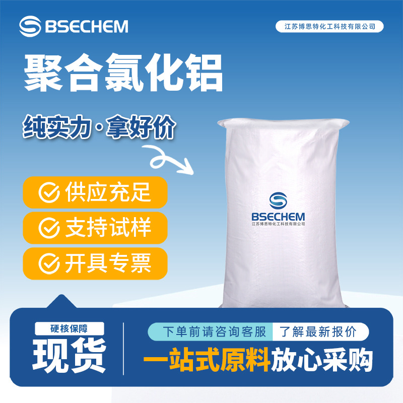 聚合氯化铝 1327-41-9 水处理工业用印染助剂 博思特厂家量大优惠