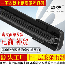 11层胶条汽车雨刮器原新款十一胶条厂静音装厂无骨雨刷器前雨刮片