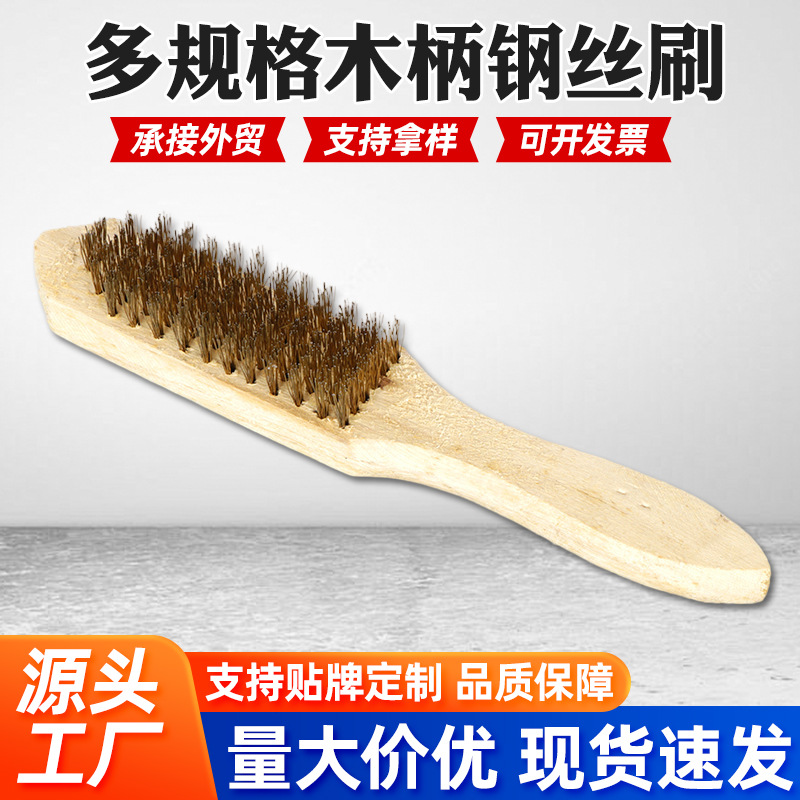 木柄除锈钢丝刷金属表面清洁刷子木柄不锈钢丝刷打磨除垢刷鱼鳞刷