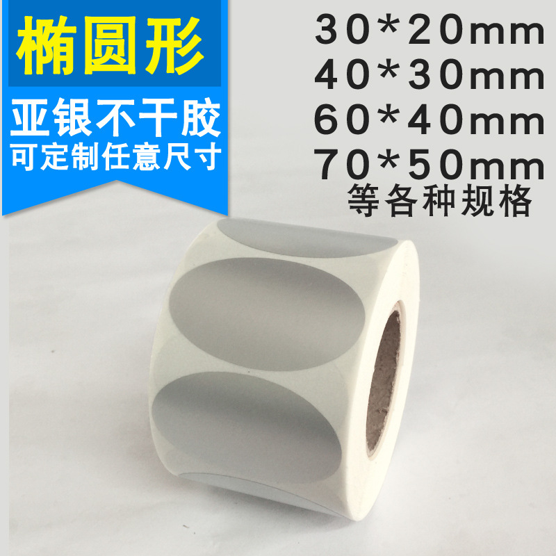 厂家供应哑银pet防水耐刮空白标签纸银色椭圆珠宝防伪标签打印纸
