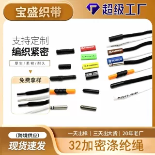 32股加密涤纶圆绳手工编织塑料头帽带服装箱包户外鞋带多色可选